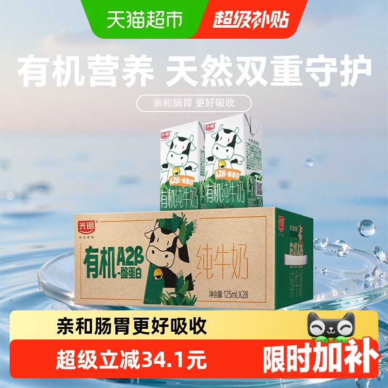 光明有机A2β-酪蛋白纯牛奶125ml*28盒量贩装礼盒装