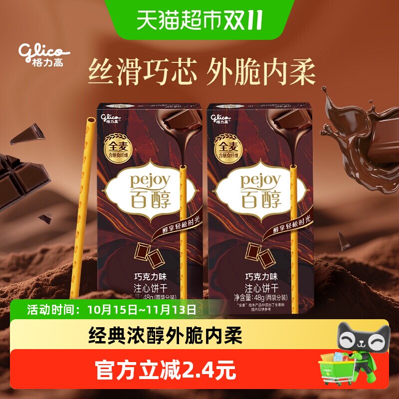 格力高百醇巧克力味注心饼干48g*2盒注芯工艺放松一下百醇相伴
