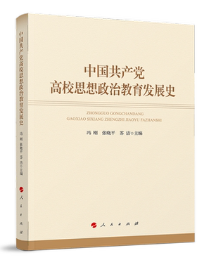 中国共产党高校思想政治教育发展史 冯刚,张晓平,苏洁 编 领袖著作文教 新华书店正版图书籍 人民出版社