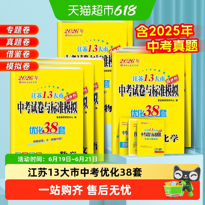 2026恩波38江苏中考13十三大市中考真题试卷模拟数学英语物理化学