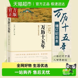 新增1619年辽东战役图文 中华书局 万历十五年增订纪念本 黄仁宇