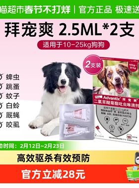 【25kg犬4ml*2支】拜宠爽狗体外驱虫药犬用外驱防叮咬滴剂