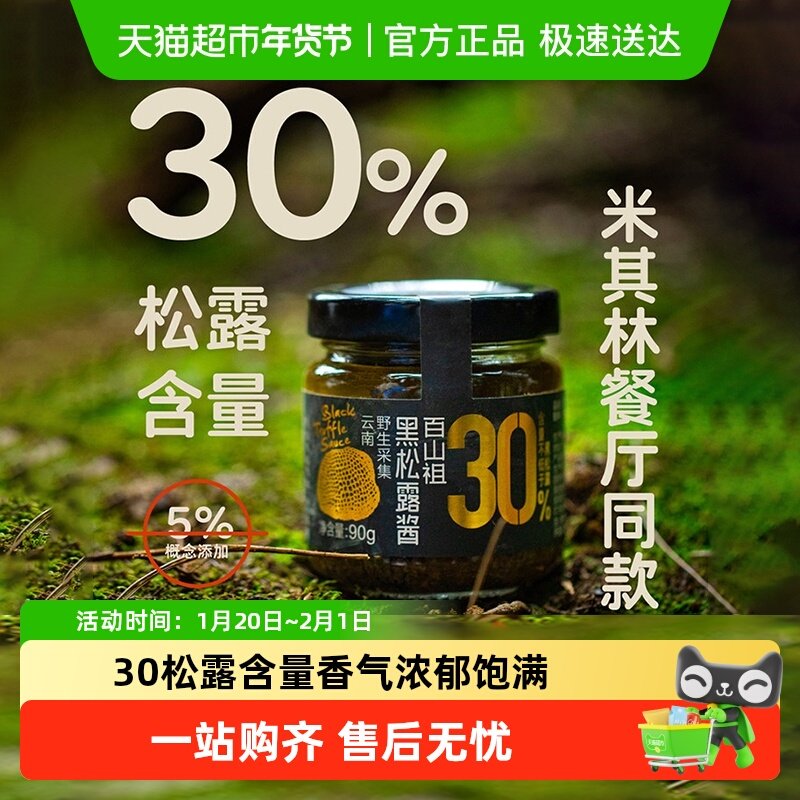 百山祖山姆黑松露酱拌饭拌面酱蘑菇酱牛排酱黑松露炒饭酱,粮油调味/速食/干货/烘焙,酱类调料,淘宝优惠券,粉丝福利购,淘宝优惠卷