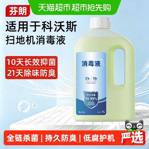 芬朗适用于科沃斯消毒液全面杀菌
