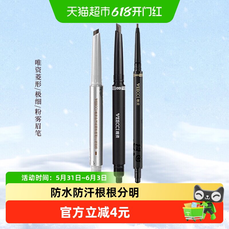 VEECCI/唯资唯资极细菱形眉笔防水持久防汗野生眉自然女持久自然
