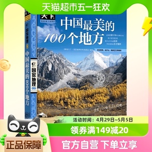 中国最美的100个地方/图说天下国家地理系列 中国旅游景点大全书