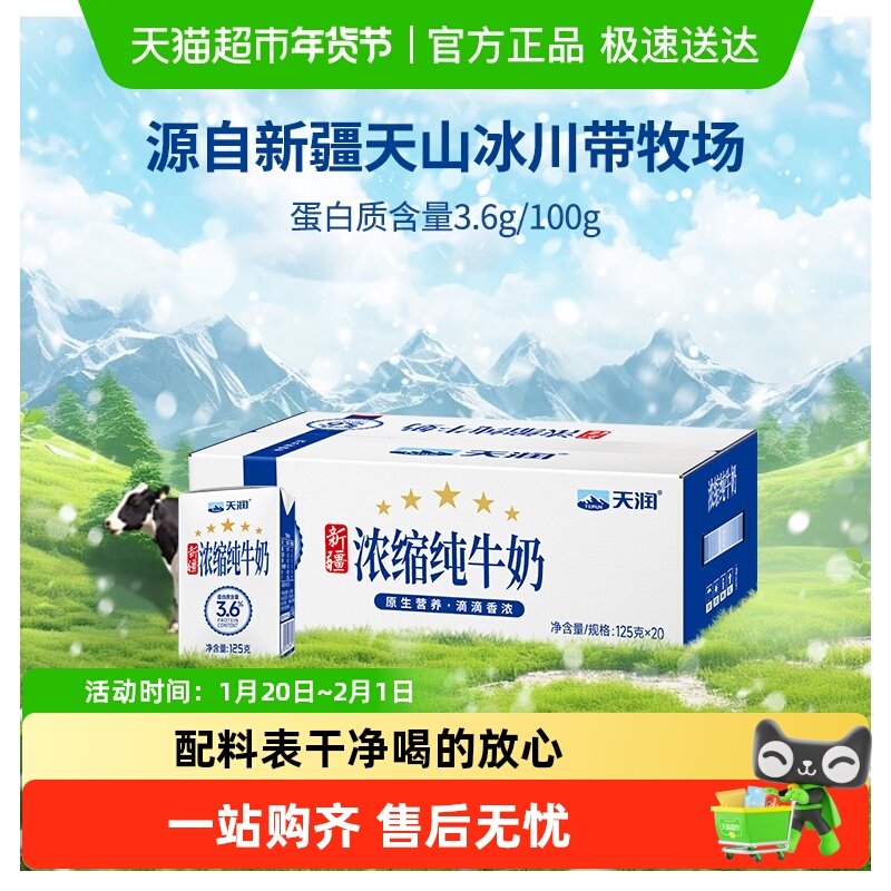 天润新疆浓缩纯牛奶儿童学生早餐奶125g*20盒整箱便携盒装,咖啡/麦片/冲饮,纯牛奶,淘宝优惠券,粉丝福利购,淘宝优惠卷