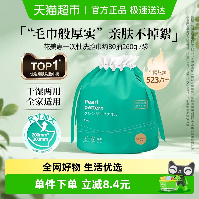 花美惠洗脸巾一次性棉柔巾