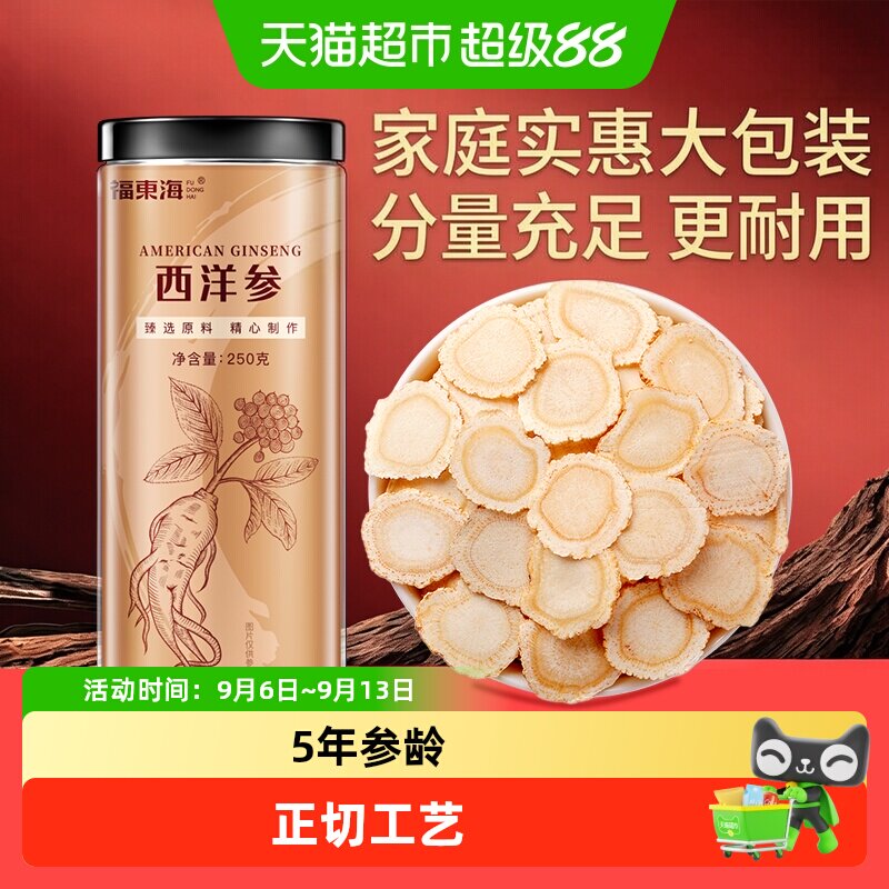 福东海长白山西洋参片花旗参特等级正品含片中草药材人参切片泡茶