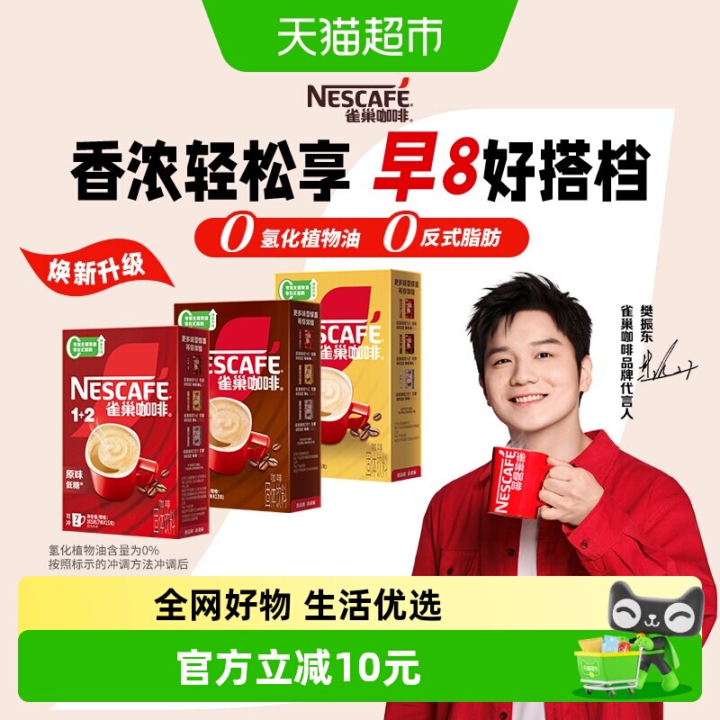 【樊振东同款】雀巢咖啡1+2三合一研磨办公提神咖啡粉7条*3盒多口