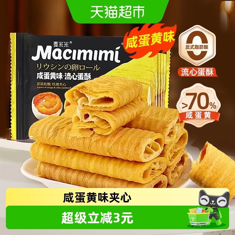 麦米米咸蛋黄流心蛋卷香脆可口图片