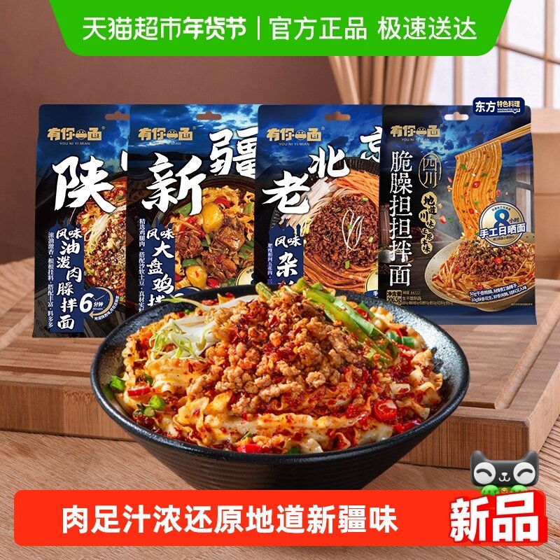 有你一面新疆大盘鸡拌面陕西油泼老北京杂酱面四川担担面日式豚骨,粮油调味/速食/干货/烘焙,待煮速食面/拉面/面皮/西式面,淘宝优惠券,粉丝福利购,淘宝优惠卷