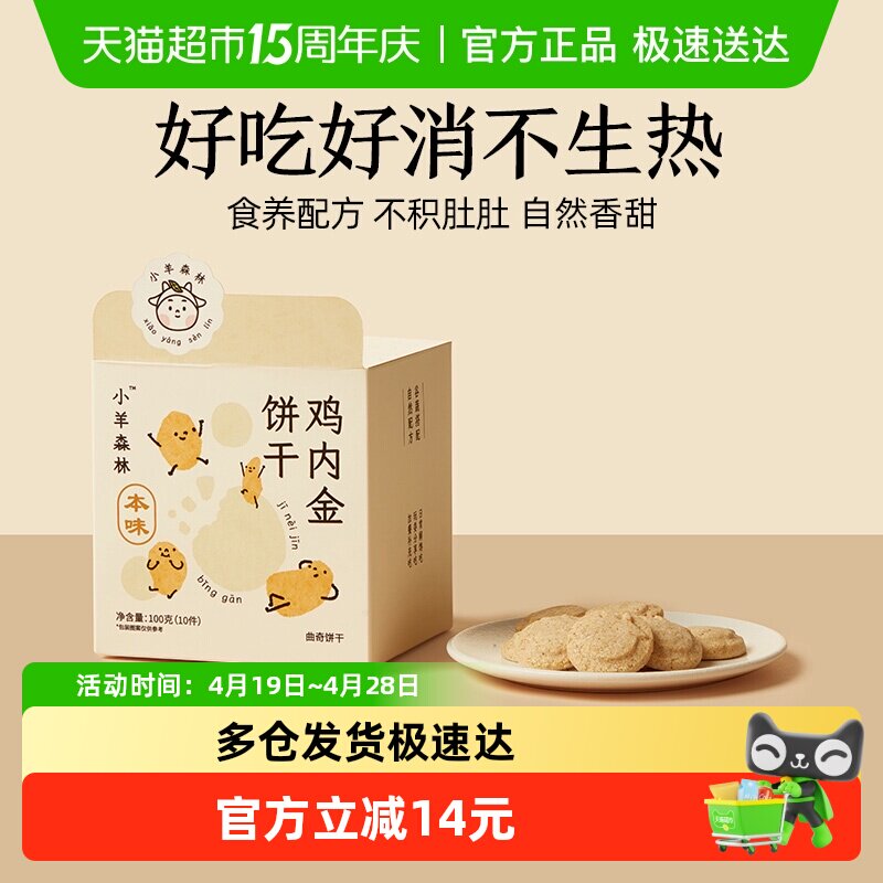 小羊森林鸡内金饼干小宝宝糕点儿童零食健康营养消食养胃100g/盒