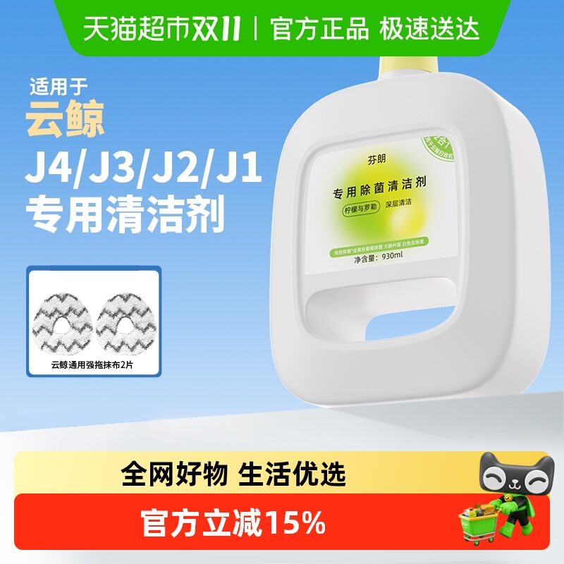 强效抑菌适用于云鲸扫地机清洁剂