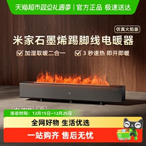 MIJIA/米家火焰石墨烯踢脚线电暖器加湿取暖器节能暖风机加热器