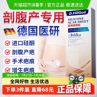 德国医研剖腹产医用级别疤痕贴