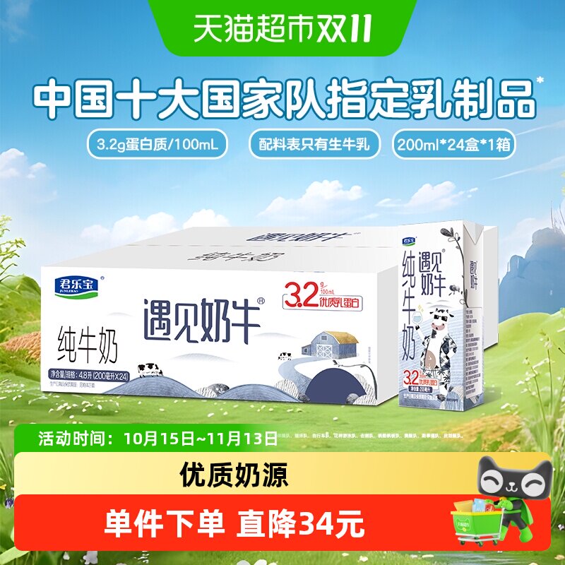 【下拉详情页领优惠】君乐宝遇见奶牛纯牛奶200ml*24盒整箱量贩装