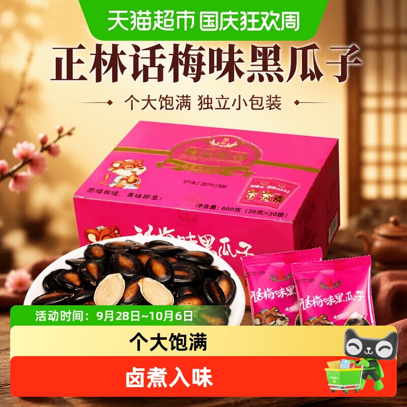 正林瓜子指尖珍品独立小包装黑瓜子600g话梅味年货炒货休闲零食