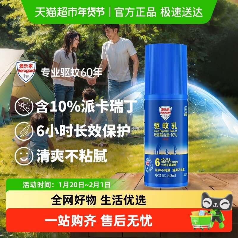 澳乐家驱蚊乳液/喷雾-滚珠/喷雾+滚珠等组合6h长效驱蚊出行便携,居家日用,驱蚊剂,淘宝优惠券,粉丝福利购,淘宝优惠卷