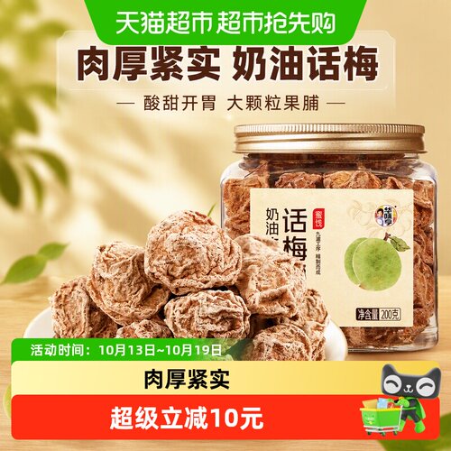 华味亨奶油味甜话梅罐装200g