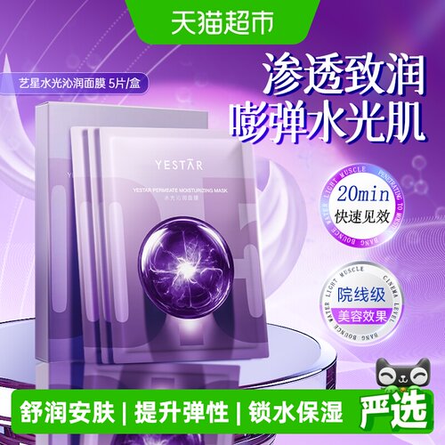 Yestar艺星玻尿酸补水面膜
