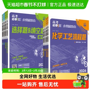 高考必刷题2026分题型强化数学新定义题语文英语化学工艺流程生物