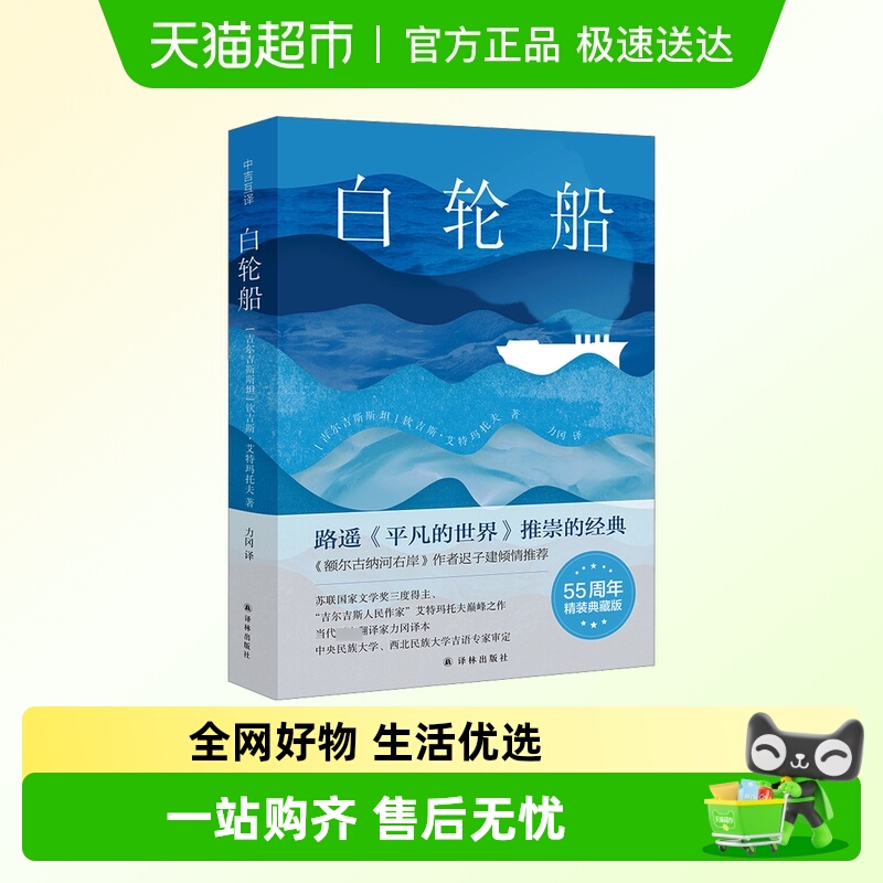 白轮船55周年精装