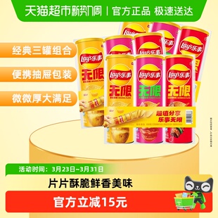 三连罐104g 薯片经典 乐事无限罐装 9零食小吃膨化 宋雨琦推荐