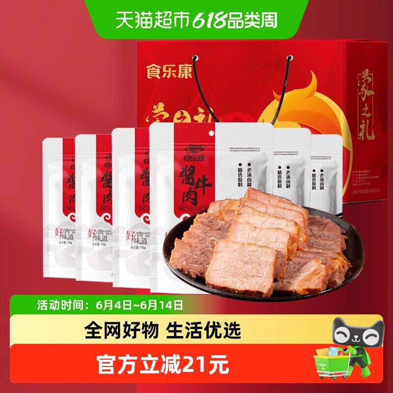 食乐康草原酱牛肉900g卤牛肉食品内蒙古特产中秋礼盒礼品送礼长辈