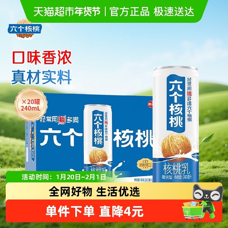 养元六个核桃核桃乳精品型240ml*20罐植物蛋白饮料低糖整箱,咖啡/麦片/冲饮,植物蛋白饮料/植物奶/植物酸奶,淘宝优惠券,粉丝福利购,淘宝优惠卷