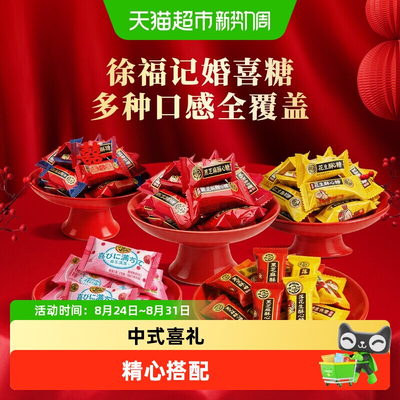 徐福记喜糖酥心糖棉花糖混合口味硬糖软糖婚庆喜宴订婚结婚橡皮糖