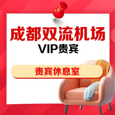 四川成都双流机场安检前后T1T2航站楼国内VIP贵宾厅两舱休息室