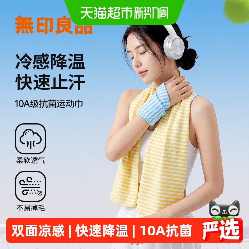 无印良品冰感凉成人抗菌运动毛巾