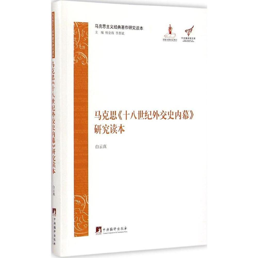 马克思主义经典著作研究读本：马克思《十八世纪外交史内幕》读本