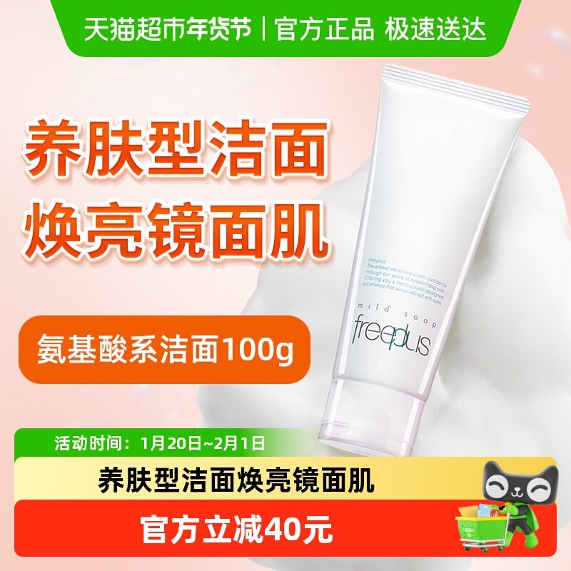 【下拉领淘金币更优惠】Freeplus/芙丽芳丝氨基酸系洁面100g*1支