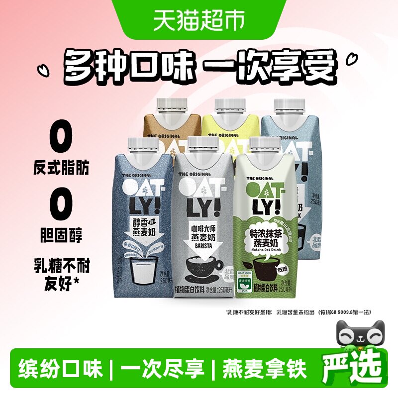OATLY咖啡大师醇香低脂开心果巧克力特浓抹茶组合燕麦奶250ML*6瓶