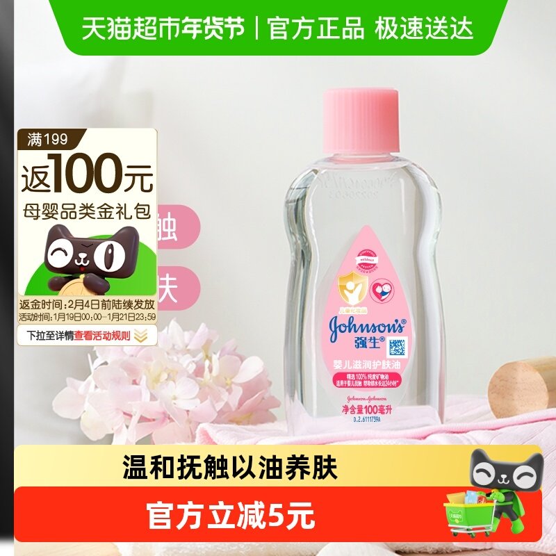 强生婴儿润肤油新生宝宝按摩抚触油天然保湿滋润100ml