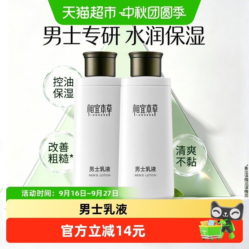 相宜本草基础男士乳液水润保湿图片