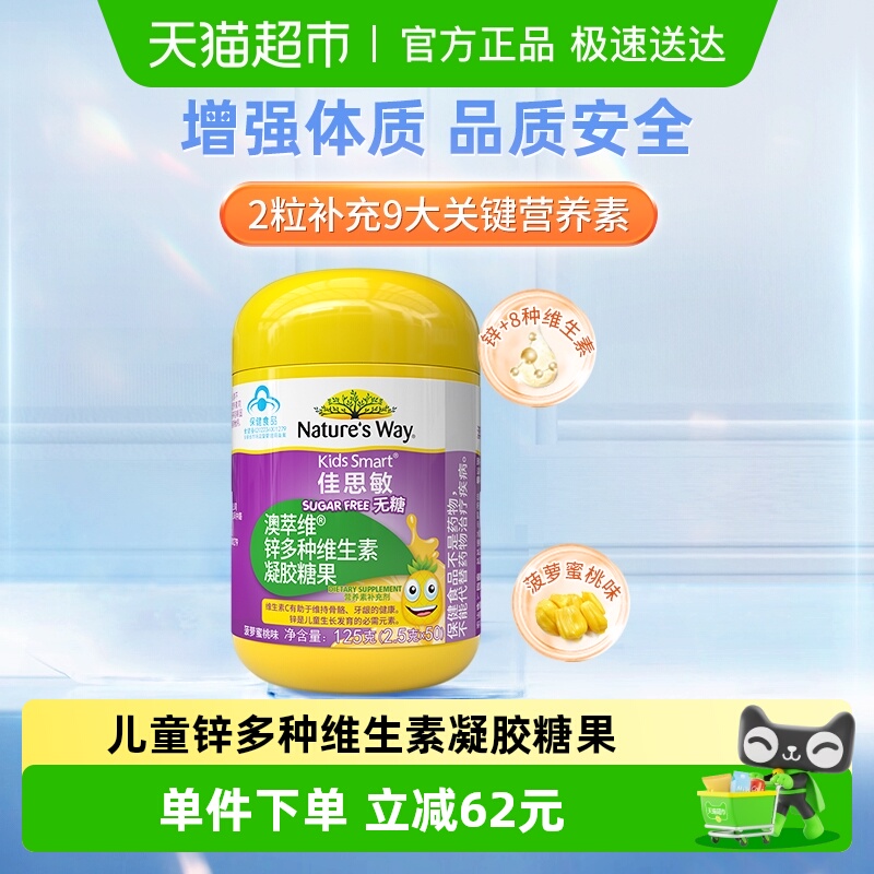 KIDS SMART佳思敏澳萃维儿童锌多种维生素凝胶糖果50粒菠萝蜜桃味