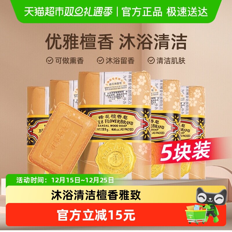 蜂花香皂檀香皂家庭通用肥皂洗澡沐浴皂香味持久精油