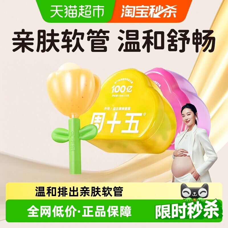 周十五新品益生菌蜂蜜露孕产妇适用专利软管老人月子待产包常备