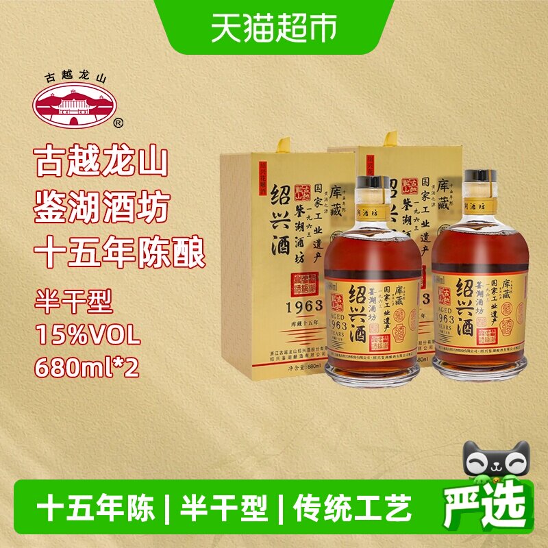 【库藏十五年】古越龙山绍兴黄酒1963花雕酒半干型680ML*2瓶礼盒