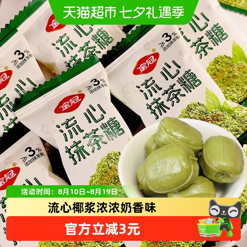 金冠流心椰浆糖抹茶糖200g夹心硬糖牛奶糖结婚庆喜糖休闲零食年货