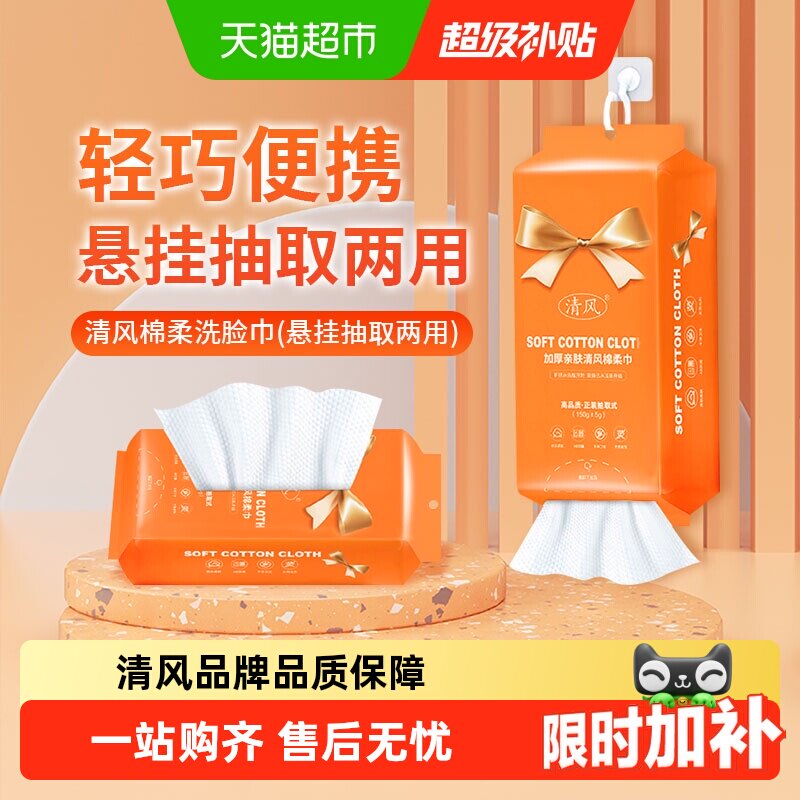 清风洗脸巾悬挂抽取式一次性擦脸洁面美容卸妆巾加厚绵柔毛巾清洁