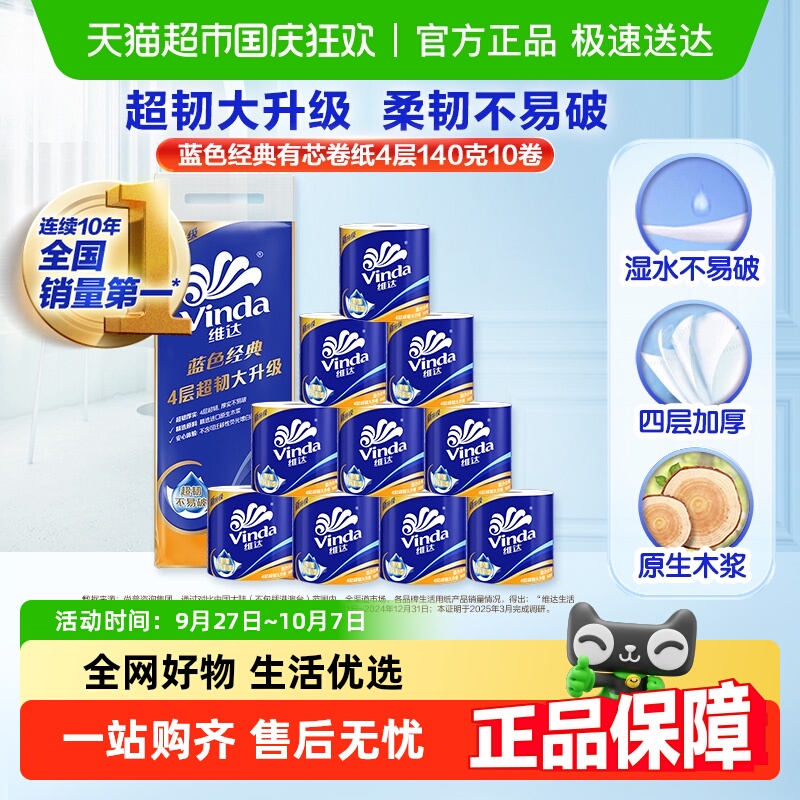 维达蓝色经典卫生纸