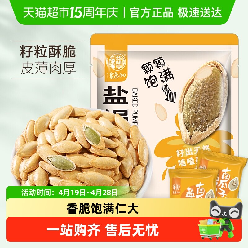 华味亨盐焗味南瓜子坚果炒货瓜籽美人甲休闲零食小吃新货独立小包
