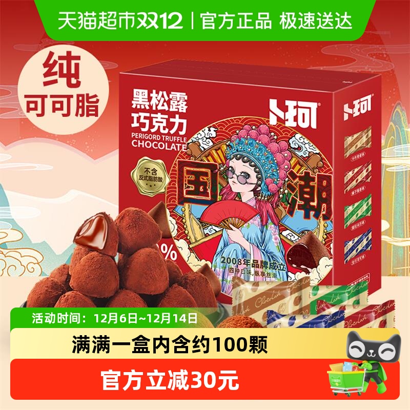 卜珂58%黑松露纯可可脂巧克力礼盒休闲零食品情人节礼物年货