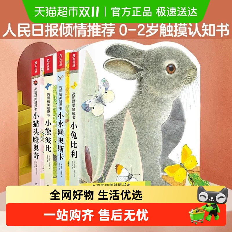 小兔比利亮丽精美触摸书0-