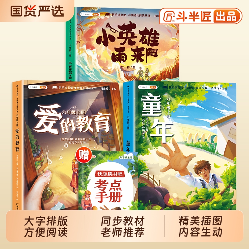 六年级上册快乐读书吧童年高尔基必读课外书全套3册人教版爱的教育小