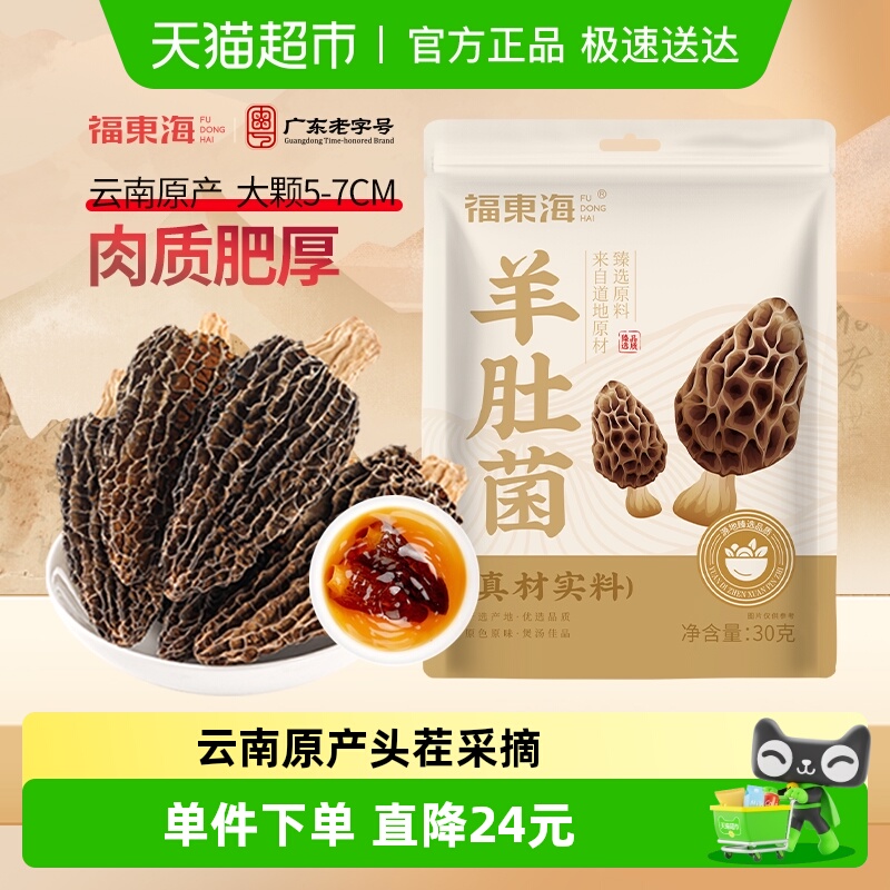 福东海羊肚菌5-7CM云南原产